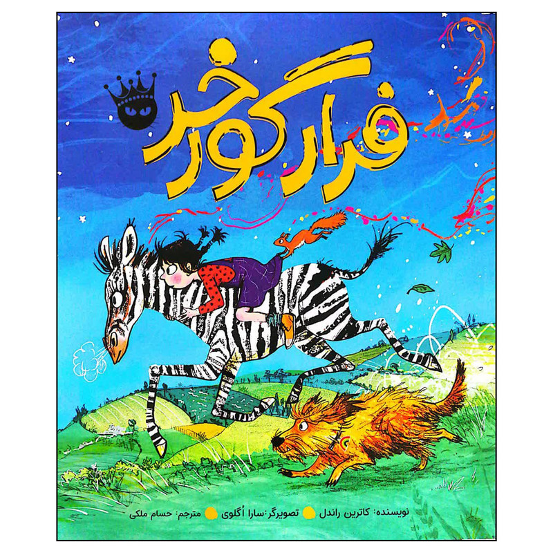 کتاب فرار گورخر اثر کاترین راندل انتشارات زعفران JFE