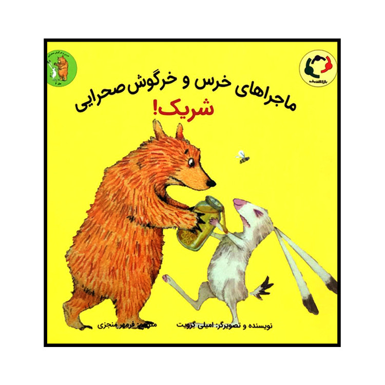 کتاب ماجراهای خرس و خرگوش صحرایی شریک اثر امیلی گرویت انتشارات بازی و اندیشه JFE