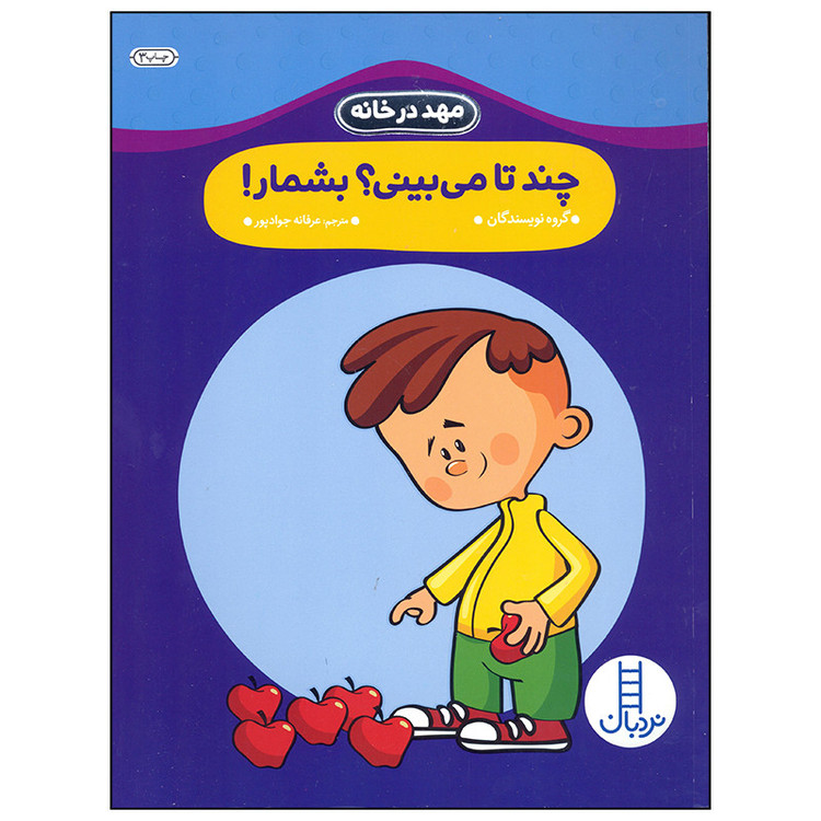 کتاب مهد در خانه چندتا می بینی بشمار اثر جمعی از نویسندگان انتشارات فنی ایران JFE