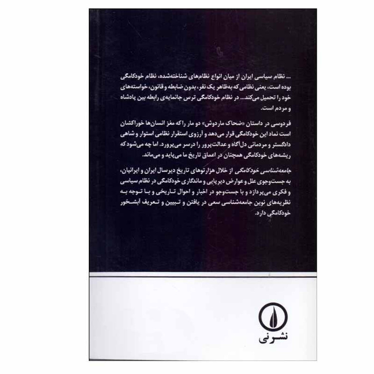 کتاب جامعه شناسی خودکامگی اثر علی رضاقلی نشر نی JFE