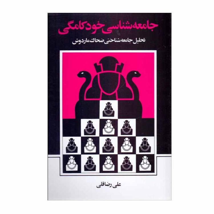 کتاب جامعه شناسی خودکامگی اثر علی رضاقلی نشر نی JFE