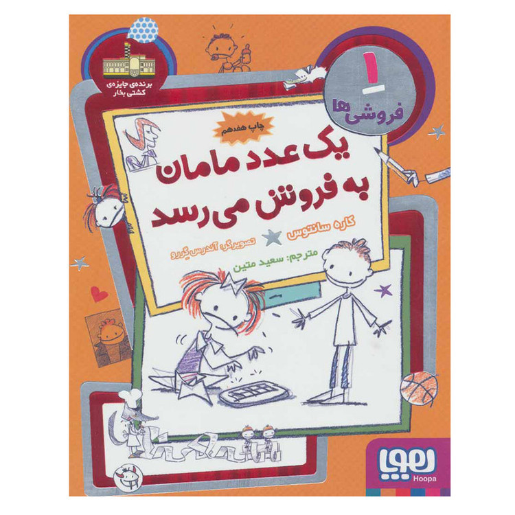 کتاب یک عدد مامان به فروش میرسد اثر کاره سانتوس نشر هوپا JFE