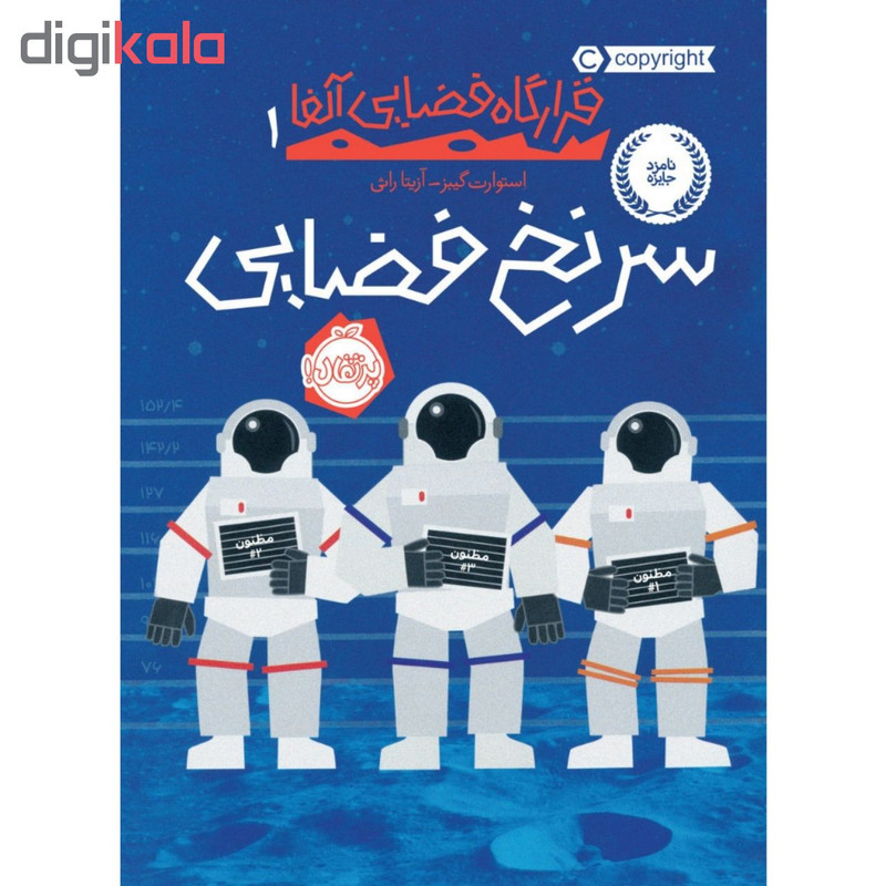 کتاب سرنخ فضایی اثر اثر استوارت گیبز انتشارات پرتقال 2UN