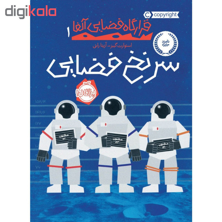کتاب سرنخ فضایی اثر اثر استوارت گیبز انتشارات پرتقال 2UN