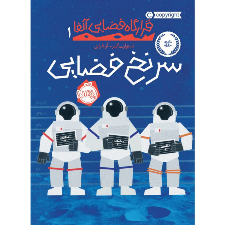 کتاب سرنخ فضایی اثر اثر استوارت گیبز انتشارات پرتقال 2UN