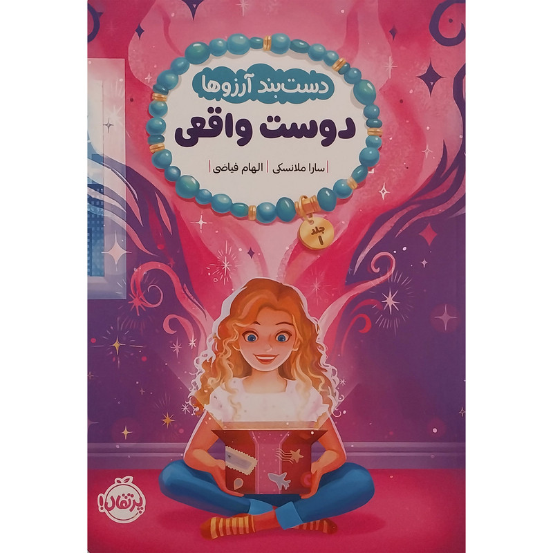 کتاب دستبند آرزوها 1-دوست واقعی اثر سارا ملانسکی انتشارات پرتقال 2UN