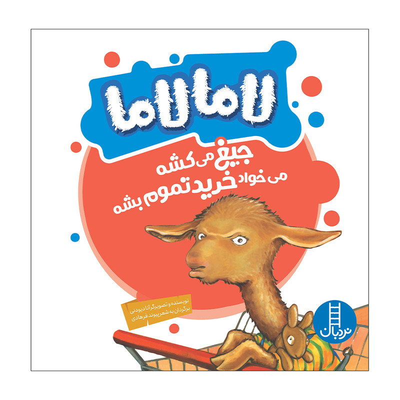کتاب لاما لاما جیغ میکشه، میخواد خرید تموم بشه اثر آنا دیونی انتشارات فنی ایران F5S