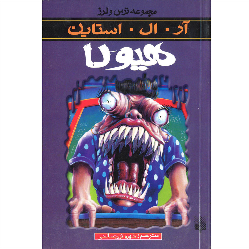 کتاب مجموعه ترس و لرز هیولا اثر ار.ال.استاین انتشارات پیدایش F5S