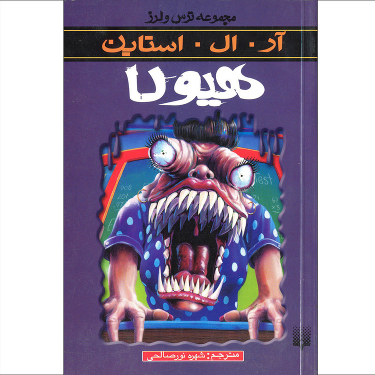 کتاب مجموعه ترس و لرز هیولا اثر ار.ال.استاین انتشارات پیدایش F5S