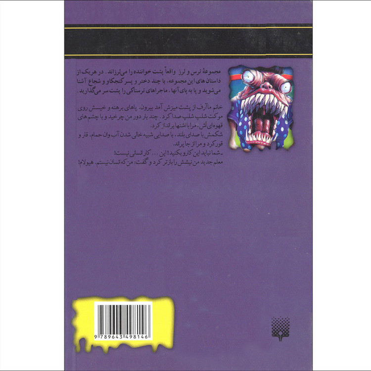 کتاب مجموعه ترس و لرز هیولا اثر ار.ال.استاین انتشارات پیدایش F5S