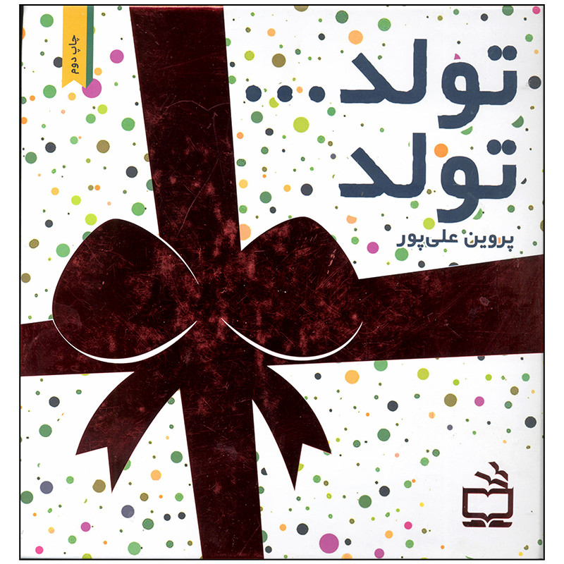 کتاب تولد تولد اثر پروین علی پور انتشارات موسسه فرهنگی مدرسه برهان F5S