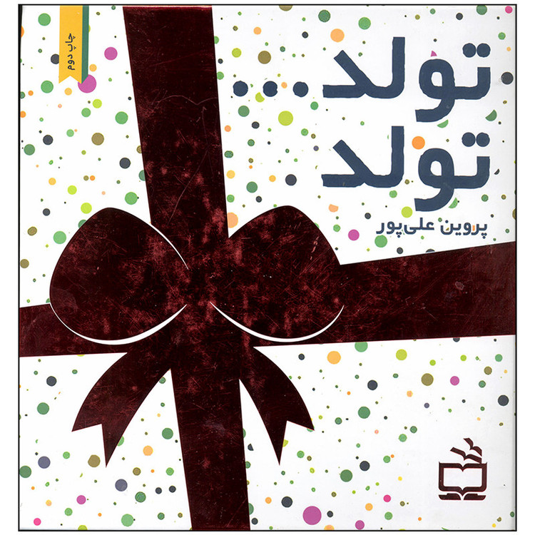 کتاب تولد تولد اثر پروین علی پور انتشارات موسسه فرهنگی مدرسه برهان F5S