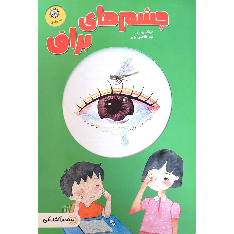 کتاب بدنت را کشف کن چشمهای براق اثر دینگ یوران ترجمه تینا فلاحتی نوین نشر ایران بان F5S
