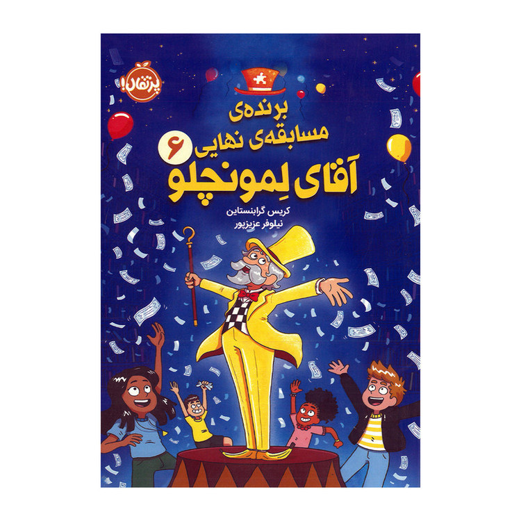 کتاب برنده مسابقه نهایی آقای لمونچلو اثر کریس گرابنستاین ترجمه نیلوفر عزیزپور انتشارات پرتقال F5S