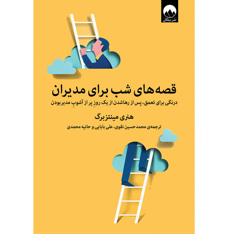 N9U کتاب قصه های شب برای مدیران اثر هنری مینتزبرگ نشر میلکان