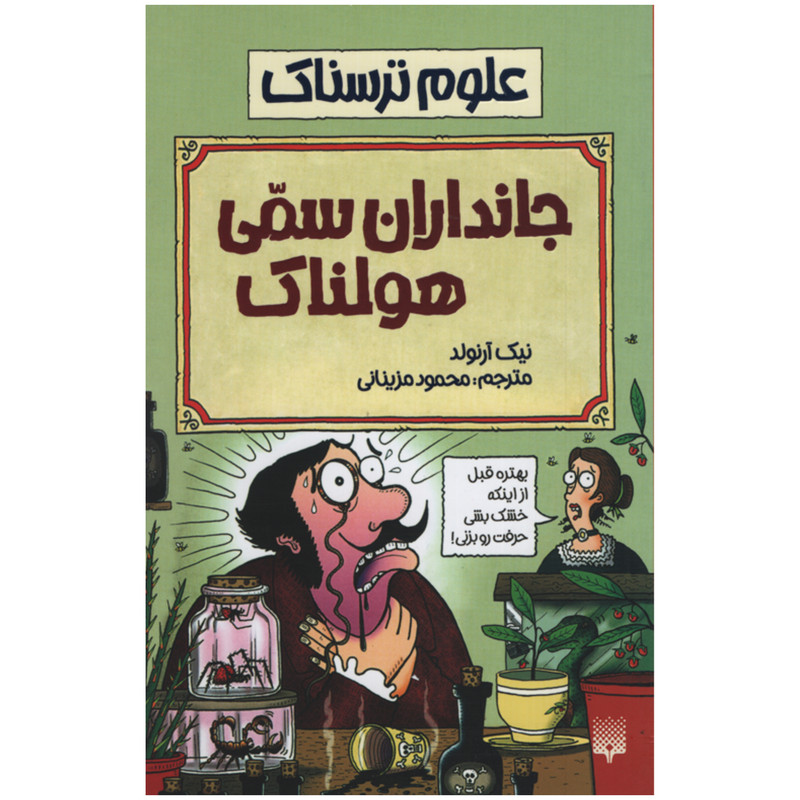 کتاب علوم ترسناک جانداران سمی هولناک اثر نیک آرنولد انتشارات پیدایش F5S