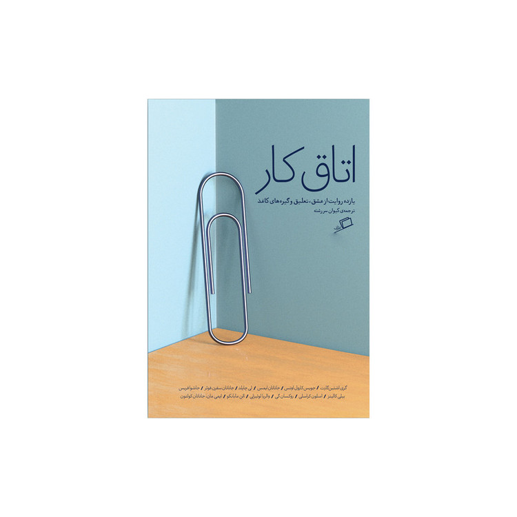 کتاب اتاق کار اثر جمعی از نویسندگان نشر اطراف F5S