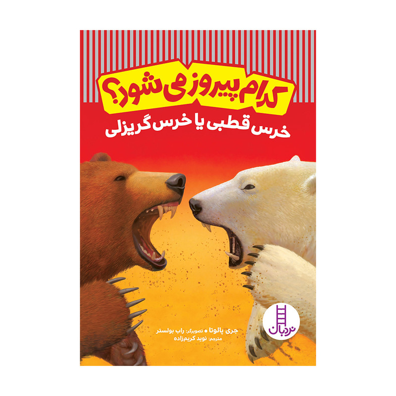 کتاب کدام پیروز میشود؟ خرس قطبی یا خرس گریزلی اثر جری پالوتا انتشارات فنی ایران RYR
