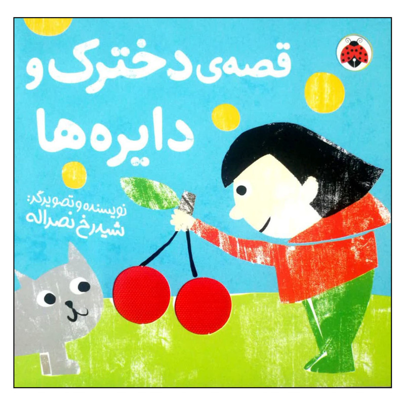 کتاب قصه ی دخترک و دایره ها اثر شیدرخ نصراله انتشارات شهر قلم F5S