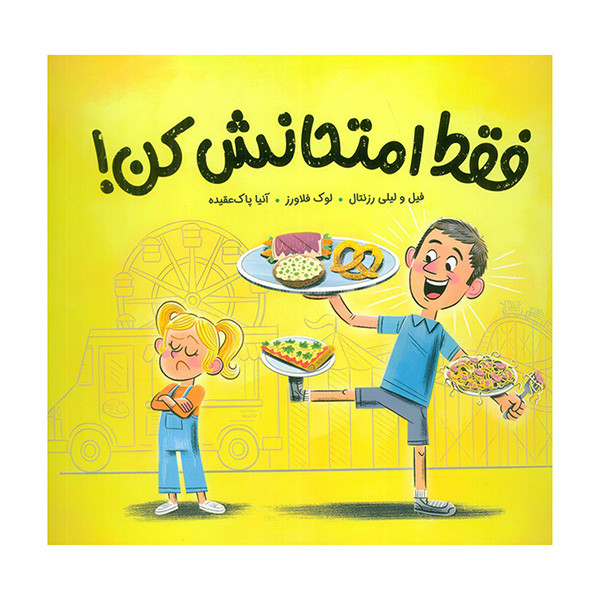 کتاب فقط امتحانش کن اثر لیلی رزنتال ترجمه آنیا پاک عقیده نشر مهرسا D7F