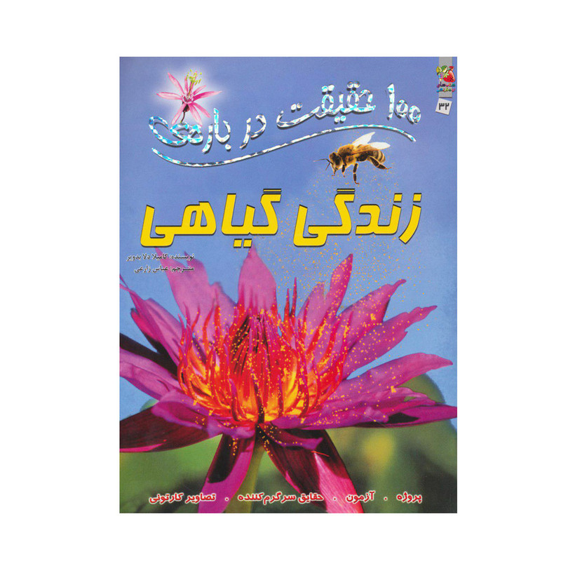کتاب 100 حقیقت درباره زندگی گیاهی اثر کامیلا دلا بدویر انتشارات سایه گستر D7F
