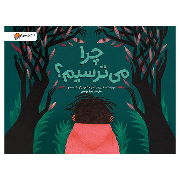 کتاب چرا می ترسیم؟ اثر فرن پینتادرا نشر مهرسا D7F