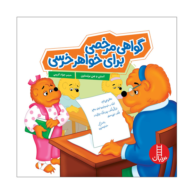 کتاب گواهی مرخصی برای خواهرخرسی اثر استن و جن برنستین انتشارات فنی ایران RYR
