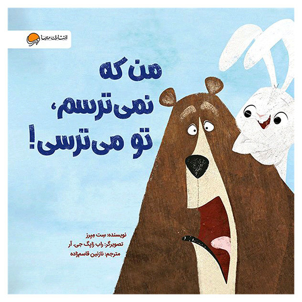 کتاب من که نمی ترسم، تو می ترسی اثر ست میرز نشر مهرسا D7F