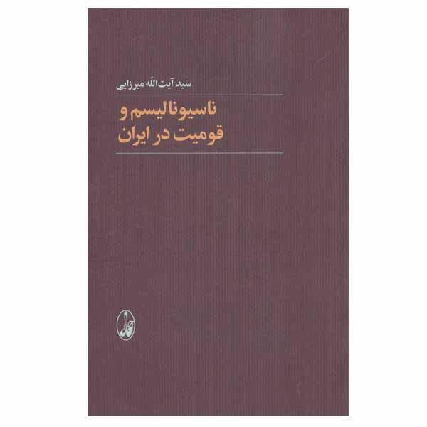کتاب ناسیونالیسم و قومیت در ایران اثر سید آیت الله میرزایی نشر آگاه D7F