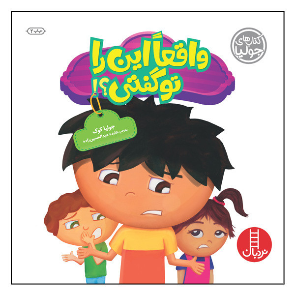 کتاب واقعا این را تو گفتی؟ اثر جولیا کوک انتشارات نردبان D7F