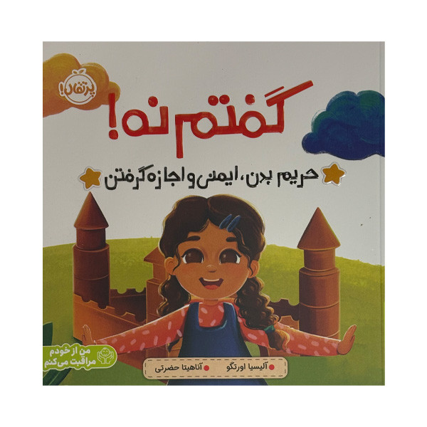 کتاب گفتم نه اثر آلیسیا اورتگو ترجمه آناهیتا حضرتی انتشارات پرتقال D7F