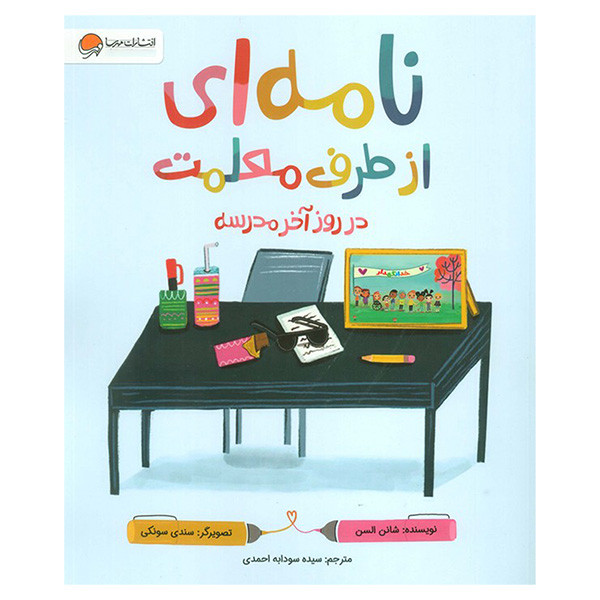 کتاب نامه ای از طرف معلمت در روز آخرمدرسه اثر شانن السن ترجمه سودابه احمدی نشر مهرسا D7F