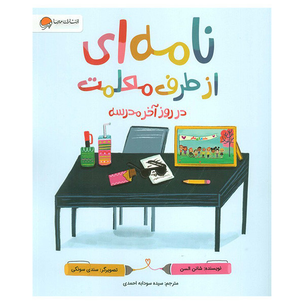 کتاب نامه ای از طرف معلمت در روز آخرمدرسه اثر شانن السن ترجمه سودابه احمدی نشر مهرسا D7F