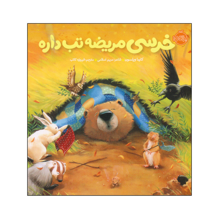 کتاب خرسی مریضه تب داره اثر کارما ویلسون انتشارات پرتقال D7F