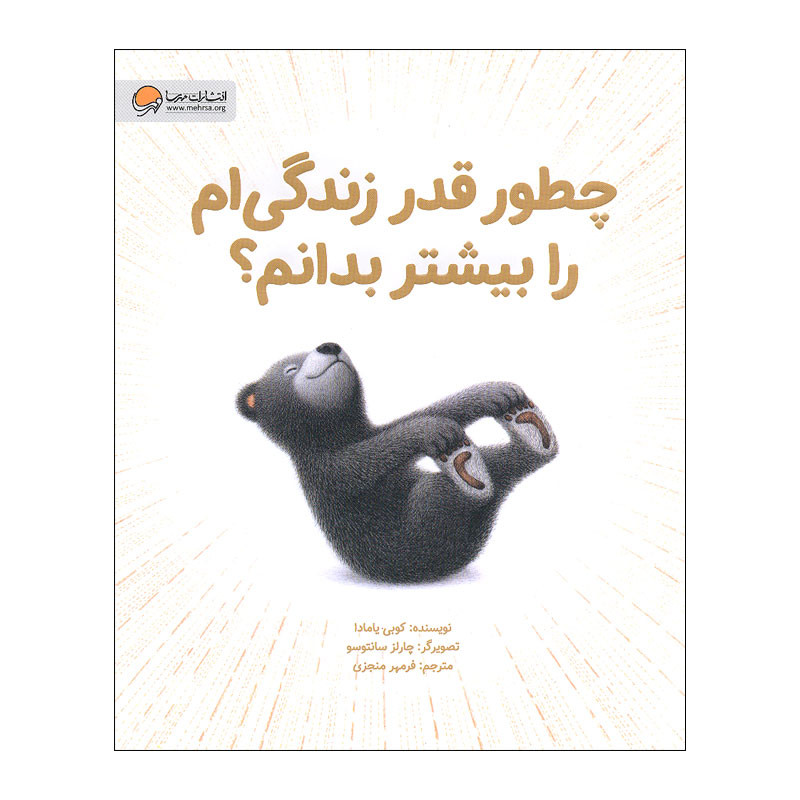 کتاب چطور قدر زندگی ام را بیشتر بدانم اثر کوبی یامادا نشر مهرسا D7F