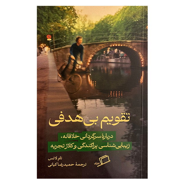 کتاب تقویم بی هدفی اثر تام لاتس ترجمه حمیدرضا کیانی نشر اطراف SMC
