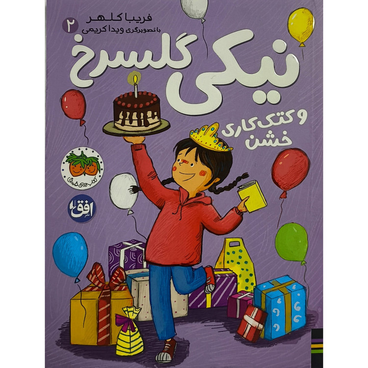 کتاب نیکی گلسرخ 2 نیکی گلسرخی و کتک کاری خشن اثر فریبا کلهر نشر افق D7F