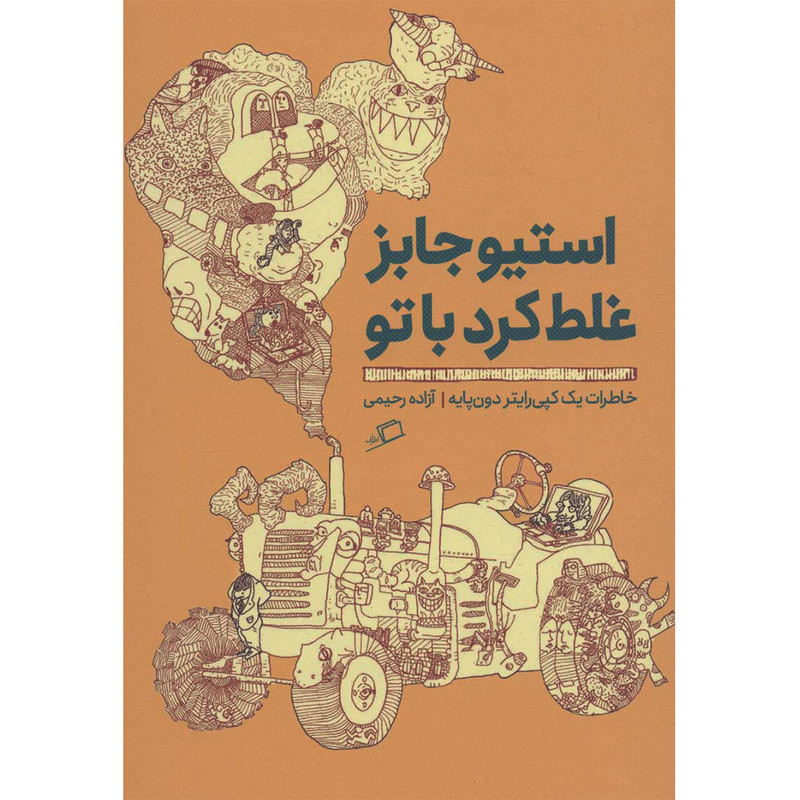 کتاب استیو جابز غلط کرد با تو اثر آزاده رحیمی نشر اطراف F5S