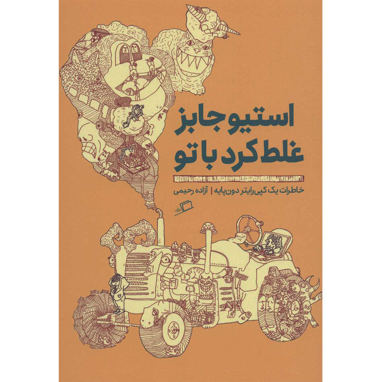 کتاب استیو جابز غلط کرد با تو اثر آزاده رحیمی نشر اطراف F5S