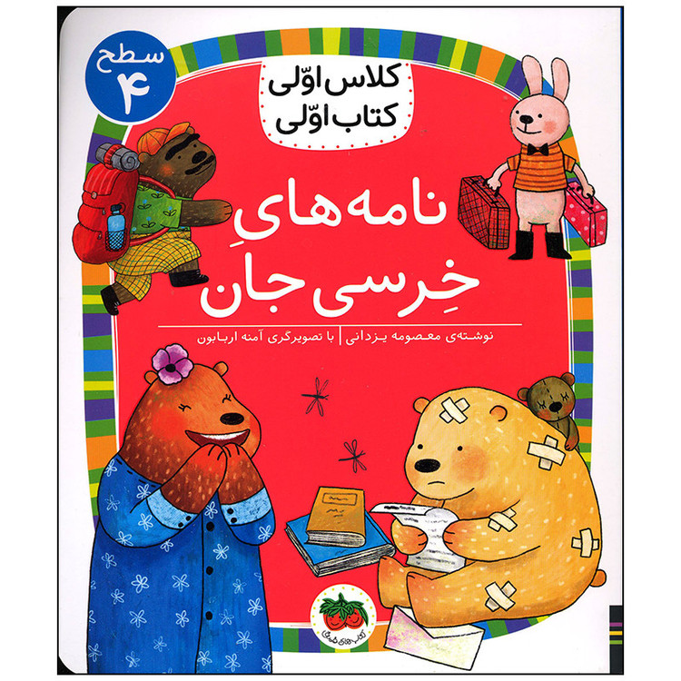 کتاب نامه های خرسی جان اثر معصومه یزدانی نشر افق D7F