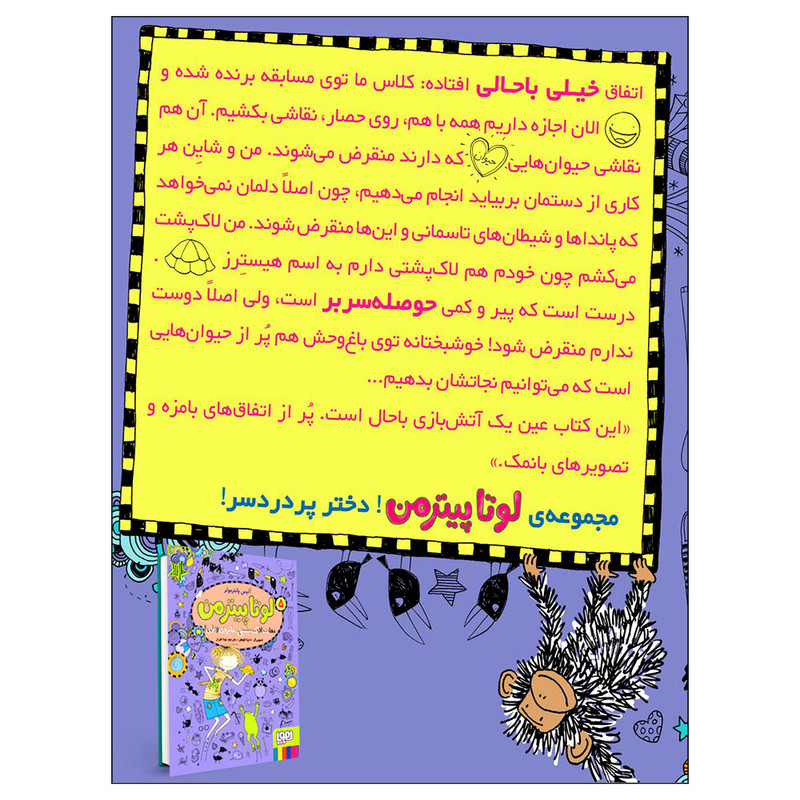 کتاب لوتا پیترمن 5 نجات لاکپشتی جایزۀ وزغی اثر آلیس پانترمولر انتشارات هوپا D7F