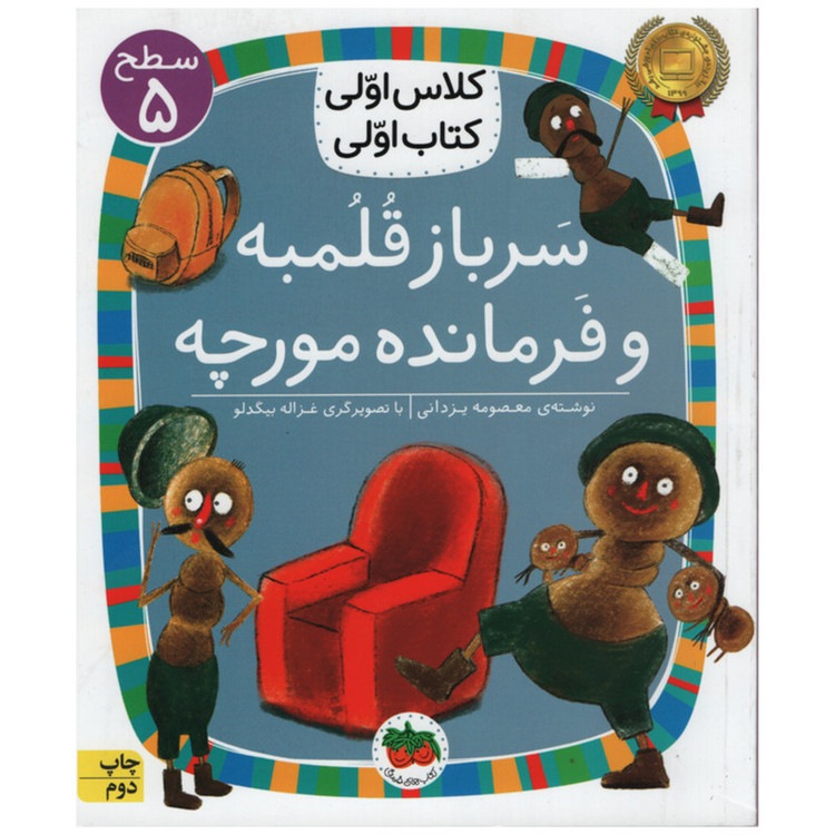 کتاب سرباز قلمبه و فرمانده مورچه اثر معصومه یزدانی انتشارات افق D7F