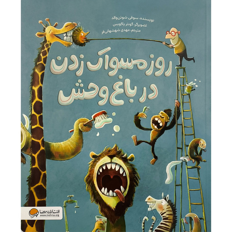 کتاب روز مسواک زدن در باغ وحش اثر سوفی شوئن والد ترجمه مهدی شهشهانی فر نشر مهرسا D7F