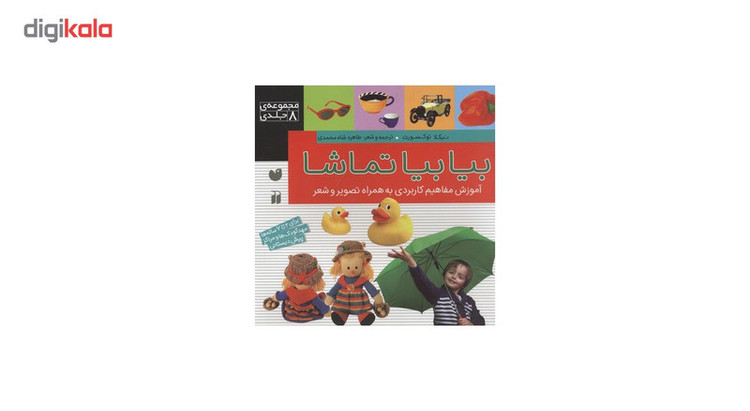 کتاب بیا بیا تماشا اثر نیکلا توکسورث - مجموعه 8 جلدی C2C