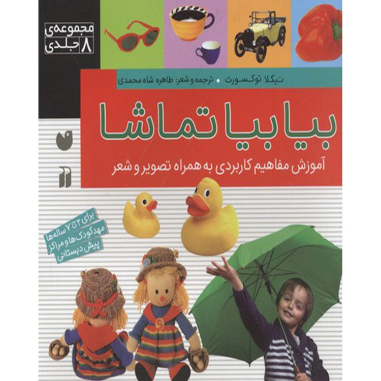 کتاب بیا بیا تماشا اثر نیکلا توکسورث - مجموعه 8 جلدی C2C