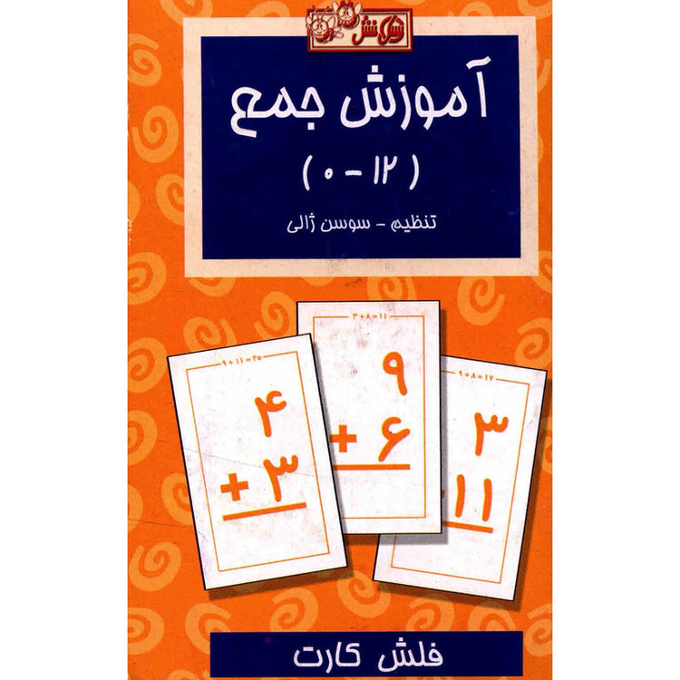 فلش کارت آموزش جمع اثر سوسن ژالی C2C