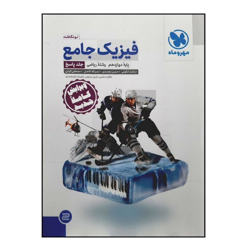 کتاب پاسخنامه فیزیک جامع پایه دوازدهم رشته ریاضی ویرایش جدید ویژه کنکور 1401 اثر جمعی از نویسندگان نشر مهر و ماه 4NV