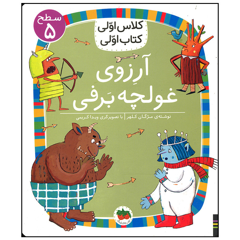 کتاب آرزوی غولچه برفی اثر مژگان کلهر نشر افق D7F