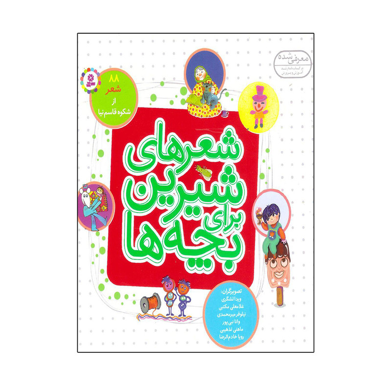 کتاب شعرهای شیرین برای بچهها اثر شکوه قاسم نیا انتشارات قدیانی C2C