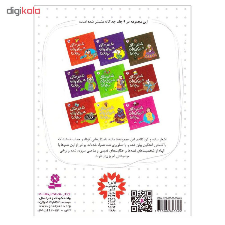 کتاب شعرهای شیرین برای بچهها اثر شکوه قاسم نیا انتشارات قدیانی C2C